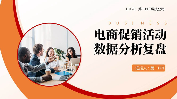 红橙配色商务人士背景的电商促销活动数据分析复盘PPT模板下载