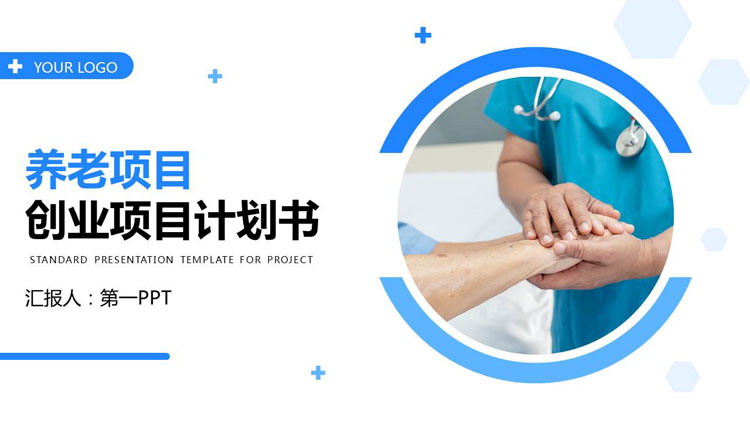 蓝色养老项目创业项目计划书PPT模板下载