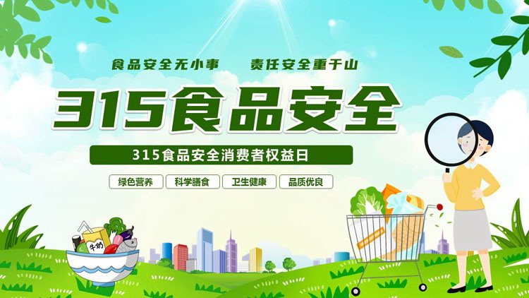 绿色清新卡通风格的315食品安全消费者权益日PPT模板下载