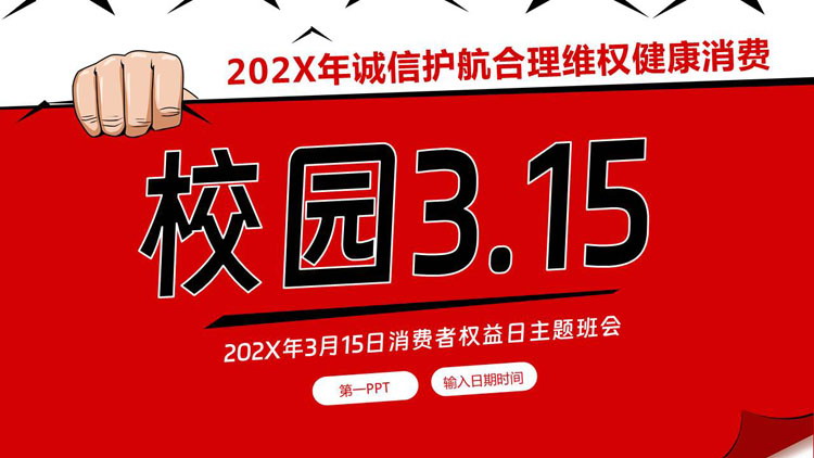 红色“校园3.15”消费者权益日主题班会PPT模板下载