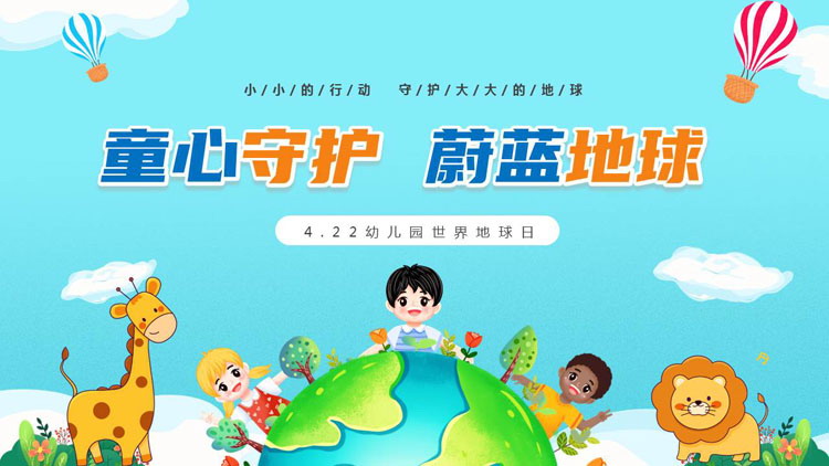 蓝色卡通风格的“童心守护蔚蓝地球”幼儿园世界地球日PPT模板下载