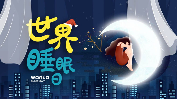 蓝色梦幻卡通女孩背景背景的世界睡眠日宣传教育PPT模板