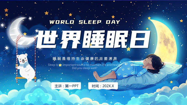 蓝色梦幻插画风世界睡眠日宣传介绍PPT模板