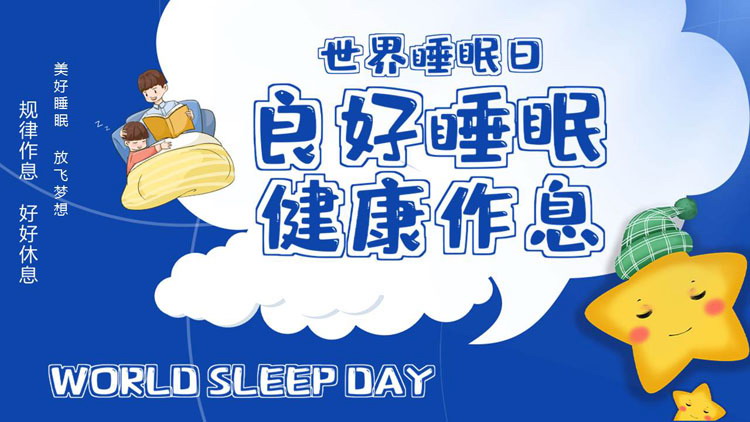 蓝色卡通风格的“良好睡眠健康作息”世界睡眠日PPT模板
