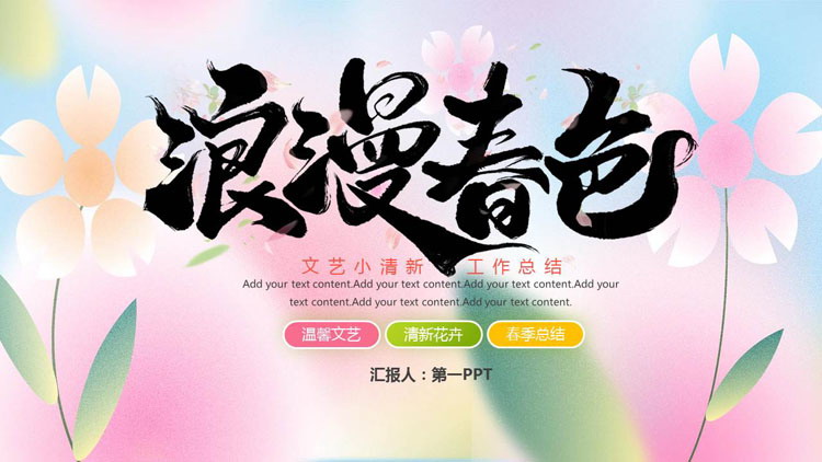 彩色文艺小清新“浪漫春色”工作总结汇报PPT模板下载