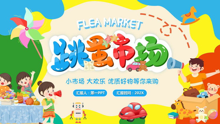 彩色卡通风格的“跳蚤市场”班级互动小游戏PPT模板下载