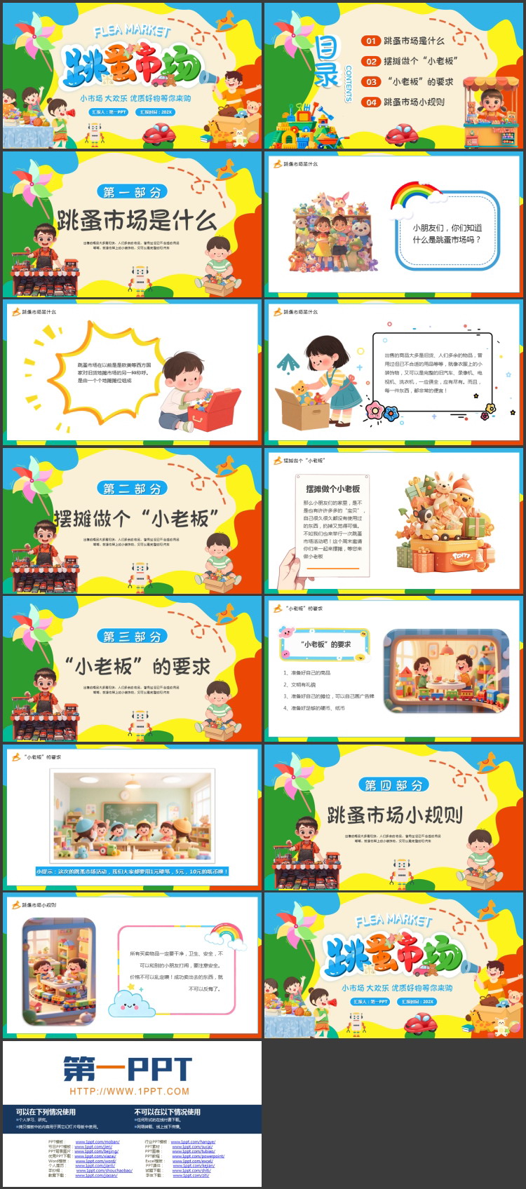 彩色卡通风格的“跳蚤市场”班级互动小游戏PPT模板下载