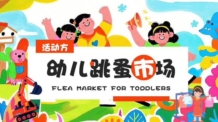 多彩蜡笔手绘风格的幼儿园跳蚤市场活动策划方案PPT模板下载