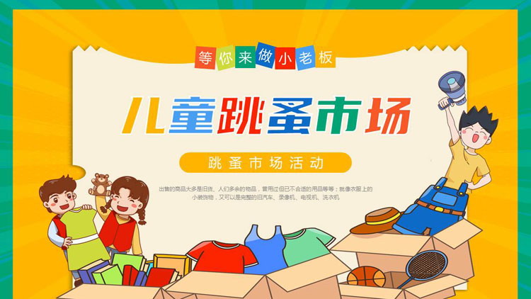 多彩卡通风格的儿童跳蚤市场活动策划PPT模板下载