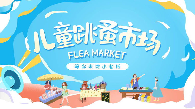 蓝色卡通风格的儿童跳蚤市场活动策划PPT模板下载