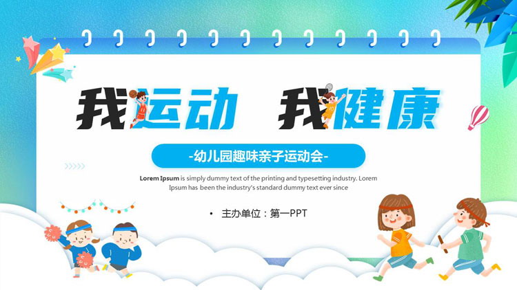 蓝色卡通风格的“我运动我健康”幼儿园趣味亲子运动会PPT模板