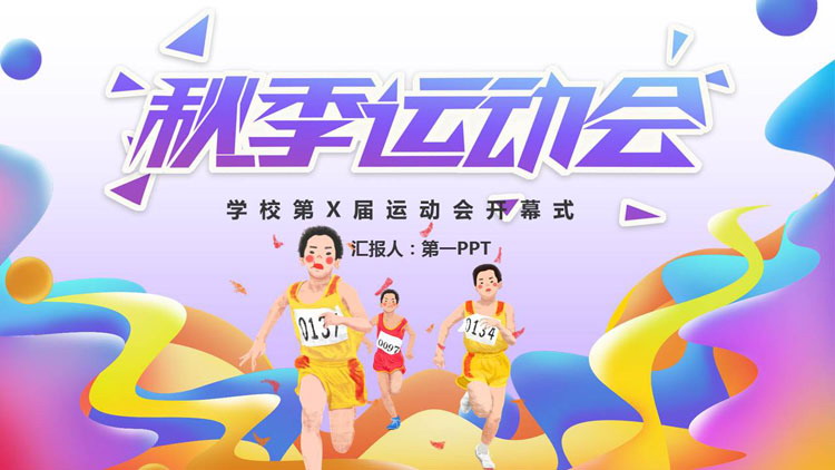 多彩卡通运动员背景的秋季运动会开幕式PPT模板
