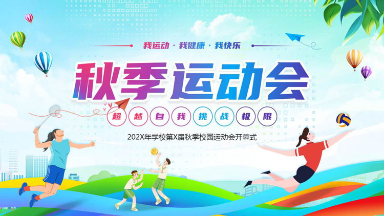 彩色卡通运动员背景的秋季校园运动会开幕式PPT模板
