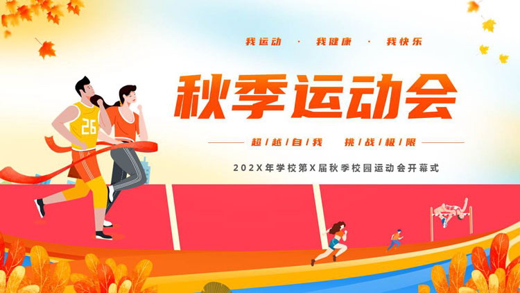 红橙配色矢量运动员背景的校园秋季运动会开幕式PPT模板