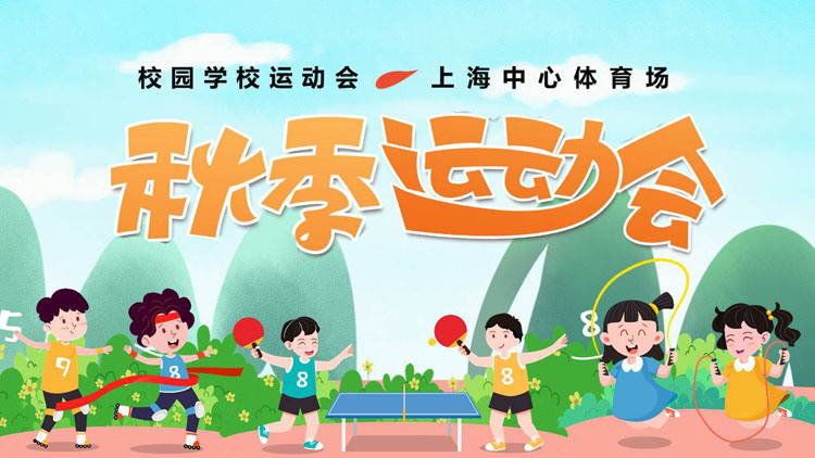 彩色卡通小朋友背景的校园秋季运动会PPT模板