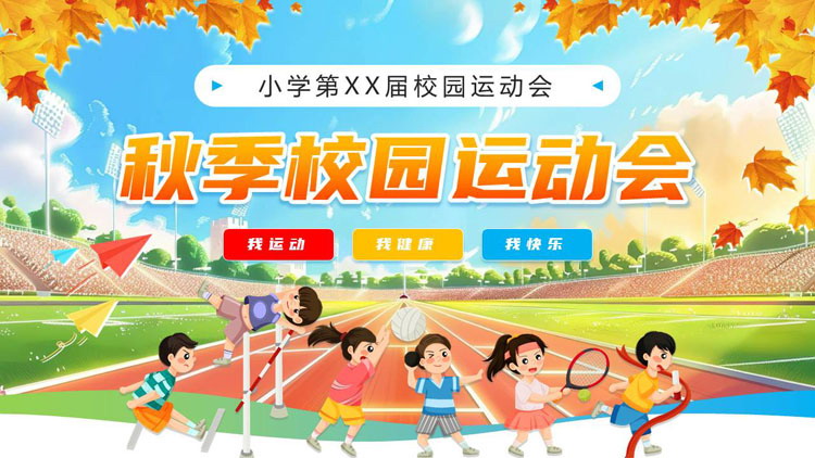 彩色卡通运动场背景的秋季校园运动会PPT模板