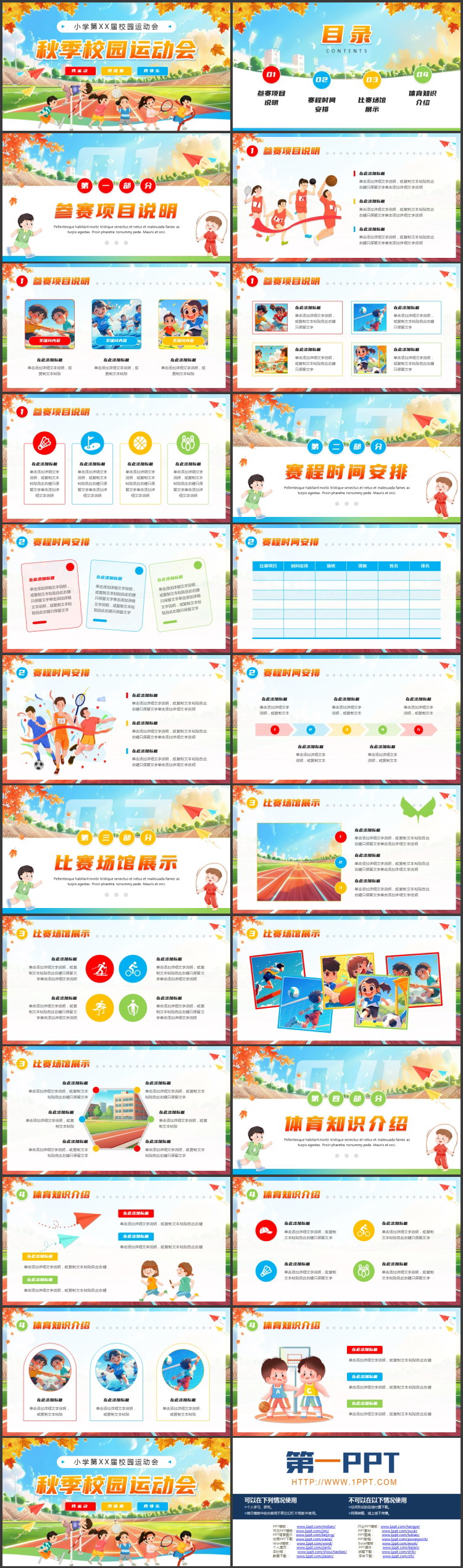 彩色卡通运动场背景的秋季校园运动会PPT模板