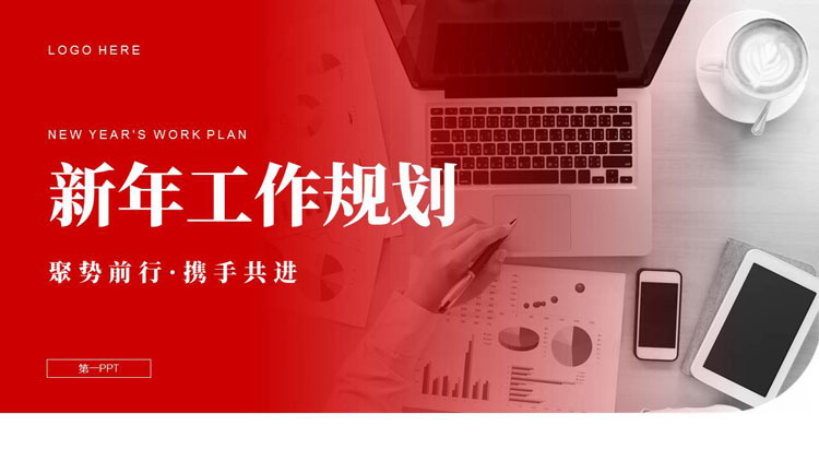 红色办公桌面背景的新年工作规划PPT模板下载