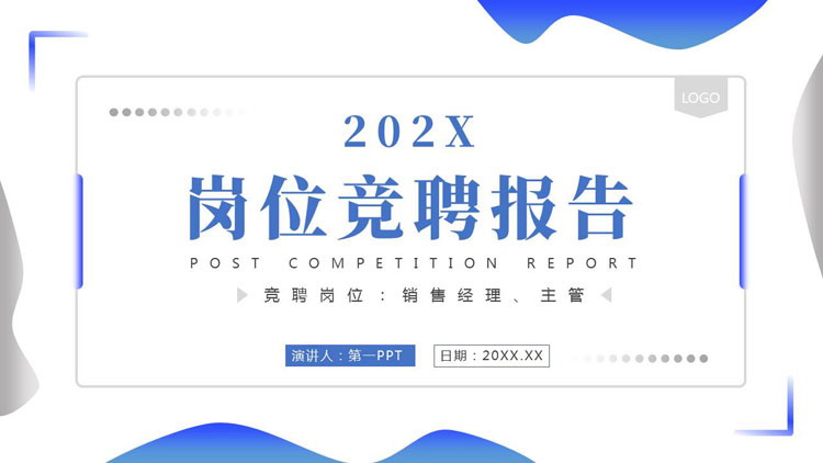 蓝色简约商务风岗位竞聘报告PPT模板下载