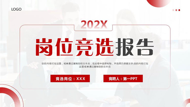 红色商务风圆圈圆环背景的岗位竞聘报告PPT模板下载