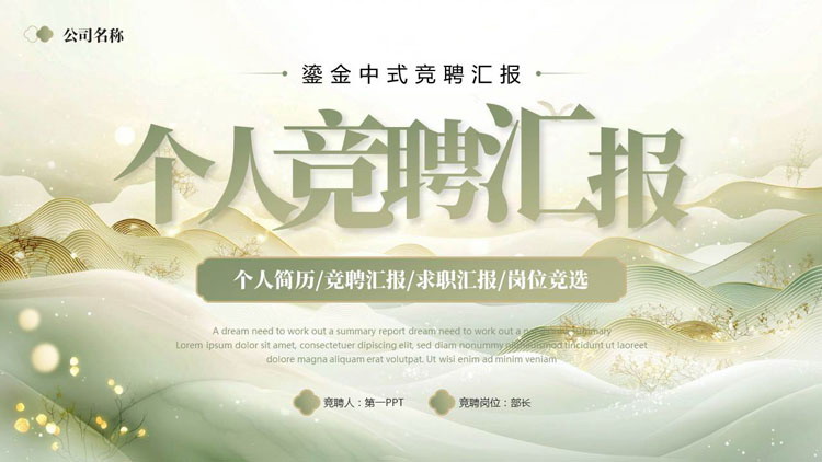 绿色鎏金中式群山背景的个人竞聘汇报PPT模板下载