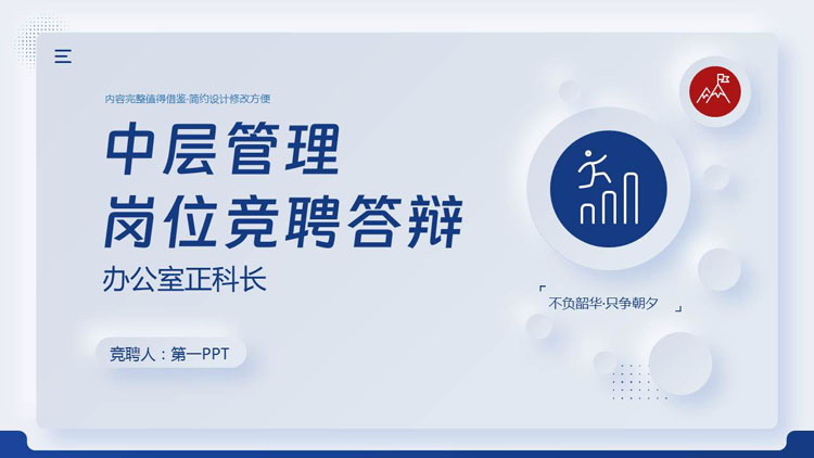 蓝色简约新拟态风格的中层管理岗位竞聘答辩PPT模板下载