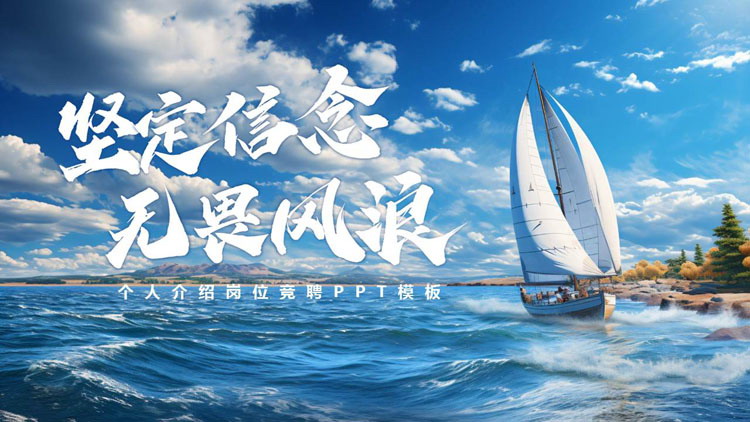 蓝色大海帆船背景的“坚定信念无畏风浪”个人介绍岗位竞聘PPT模板下载