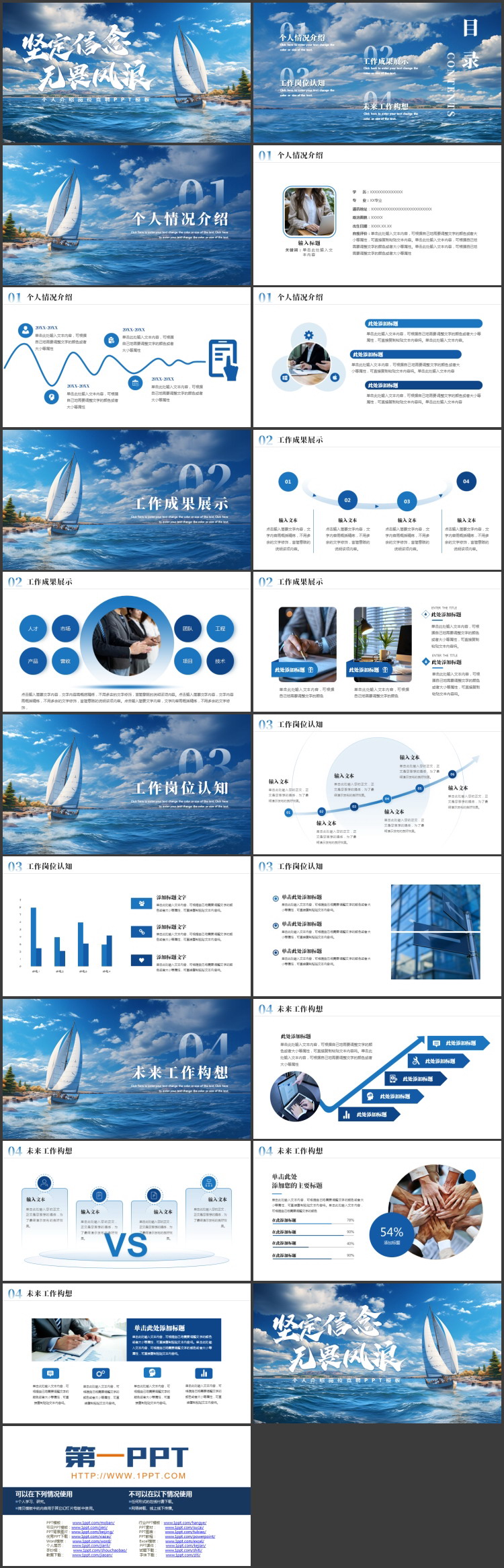 蓝色大海帆船背景的“坚定信念无畏风浪”个人介绍岗位竞聘PPT模板下载