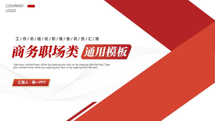 红色简约商务职场类通用工作总结项目汇报PPT模板下载
