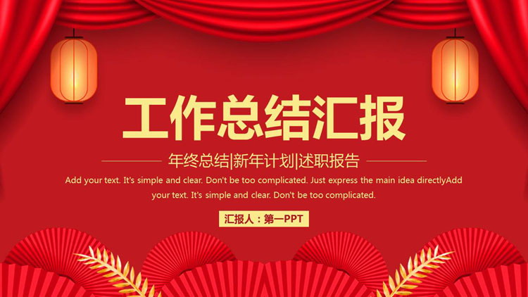 红色喜庆中国风背景的工作总结汇报PPT模板下载
