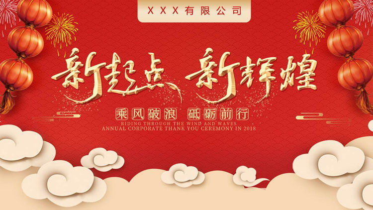 红色喜庆“新起点新辉煌”中国风年终总结新年计划PPT模板下载