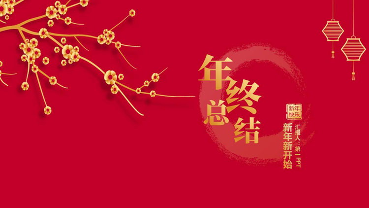 红色简约鎏金梅花背景的年终总结新年计划PPT模板下载