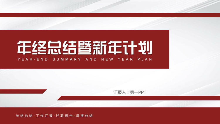红色简约商务风年终总结暨新年计划PPT模板下载