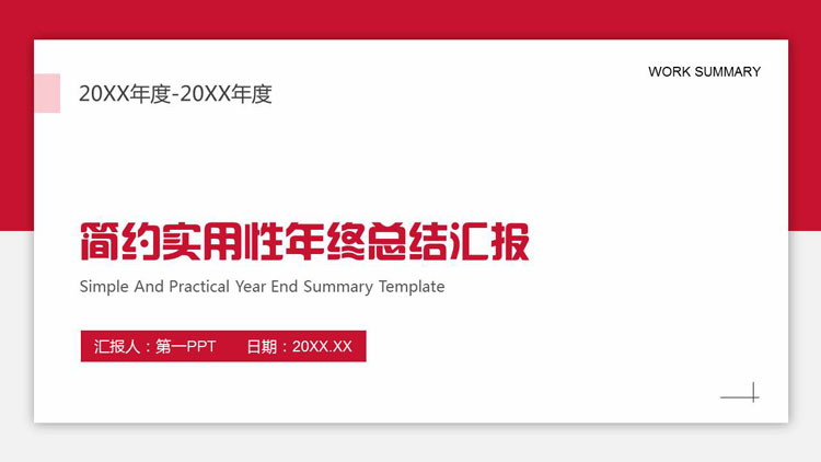 红色卡片风简约实用性年终总结汇报PPT模板下载
