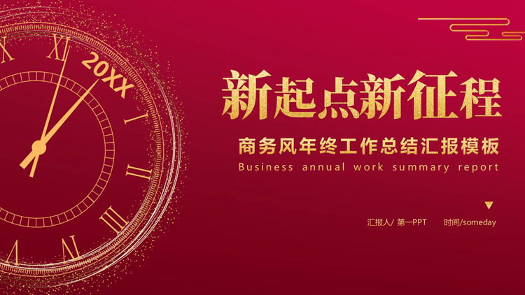 红色简约鎏金表盘背景的“新起点新征程”商务风年终工作总结汇报PPT模板下载
