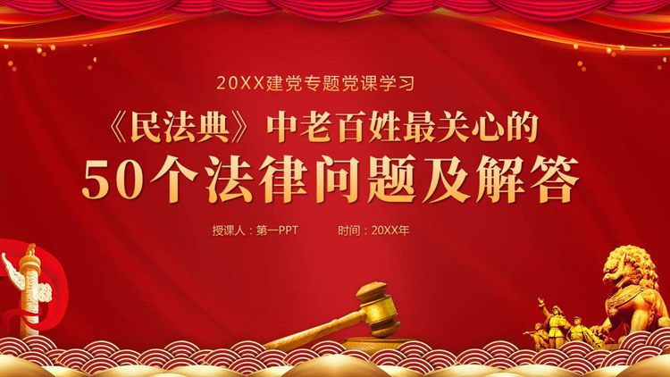 红色大气《民法典》中老百姓最关心的50个法律问题及解答PPT模板