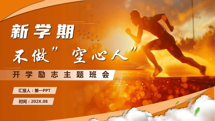 金色人物剪影背景的新学期不做“空心人”开学励志主题班会PPT模板下载