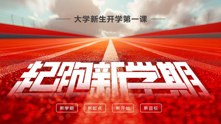 红色跑道背景的“起跑新学期”大学生新生开学第一课PPT模板下载