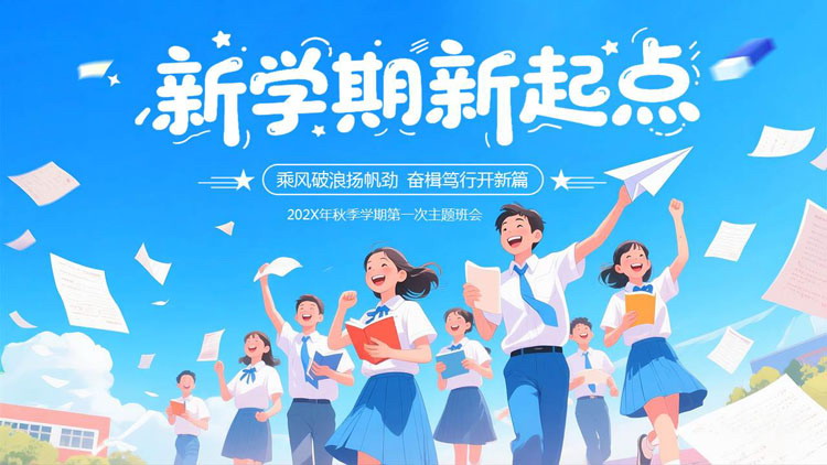 蓝色插画风“新学期新起点”秋季开学第一课主题班会PPT模板下载