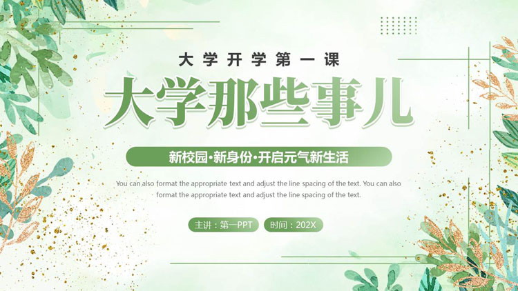 绿色鎏金水彩风“大学那些事儿”大学开学第一课PPT模板下载
