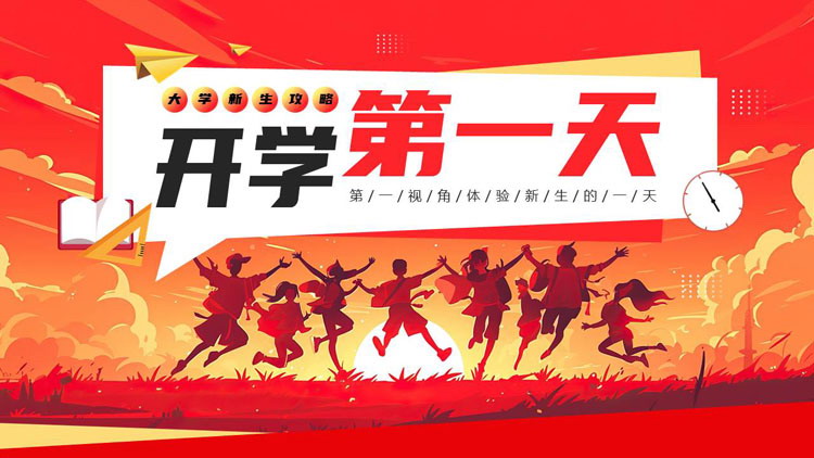 红色插画风“开学第一天”大学生新生攻略PPT模板下载
