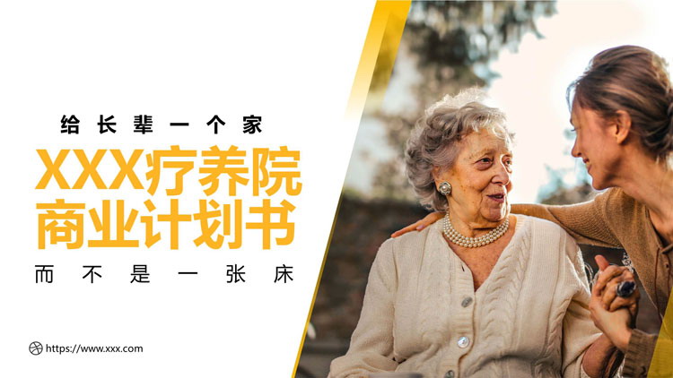 黄色慈祥老人背景的疗养院商业计划书PPT模板下载