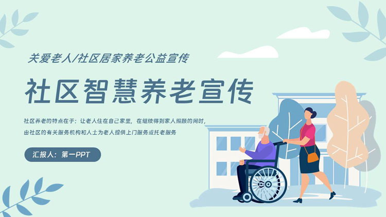 矢量剪切画背景的社区智慧养老宣传PPT模板下载