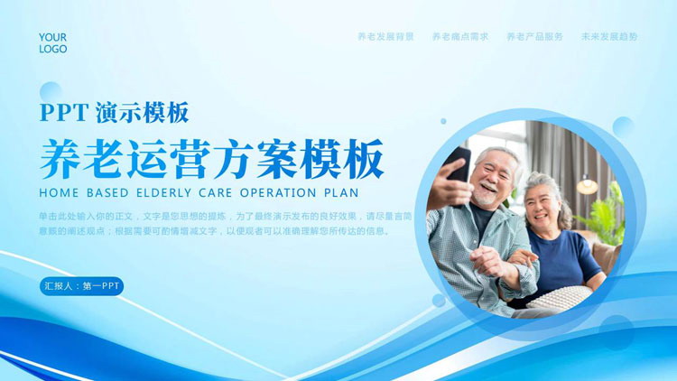 蓝色慈祥老人背景的养老运营方案PPT模板下载