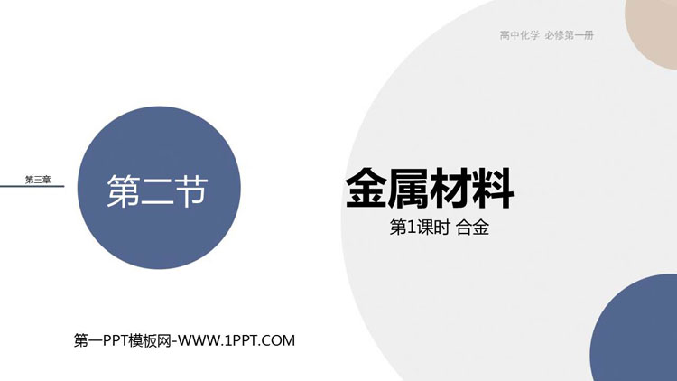 《金属材料》铁 金属材料PPT课件(第1课时合金)