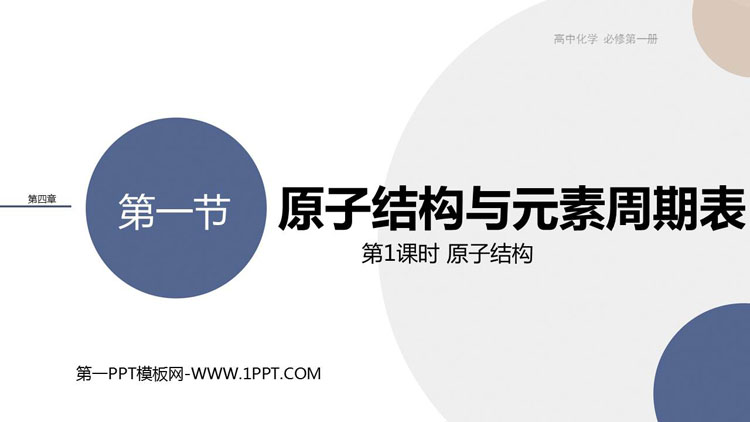 《原子结构与元素周期表》物质结构元素周期律PPT课件(第1课时原子结构)