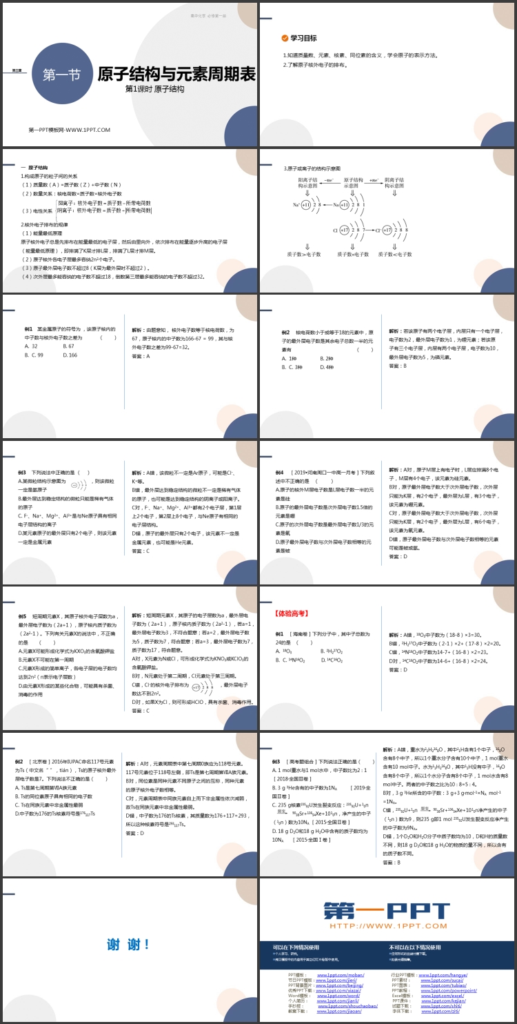 《原子结构与元素周期表》物质结构元素周期律PPT课件(第1课时原子结构)
