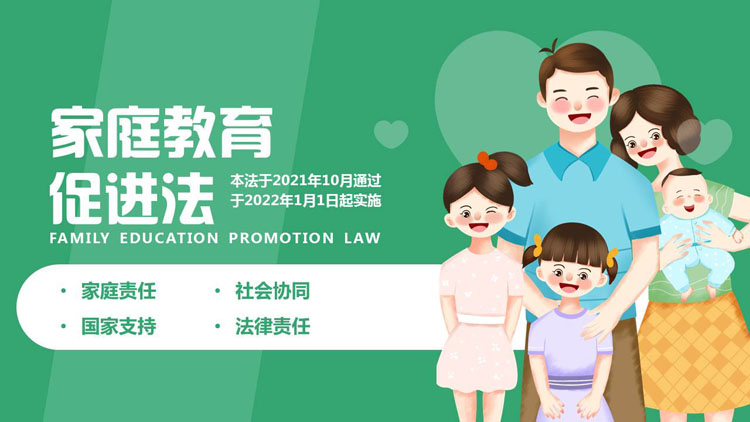 绿色可爱卡通风格的家庭教育促进法宣传介绍PPT模板
