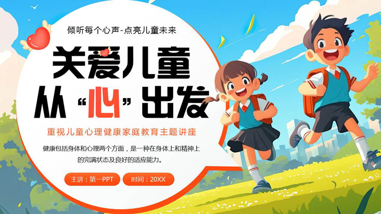 “关爱儿童从心出发”重视儿童心理健康家庭教育主题讲座PPT模板