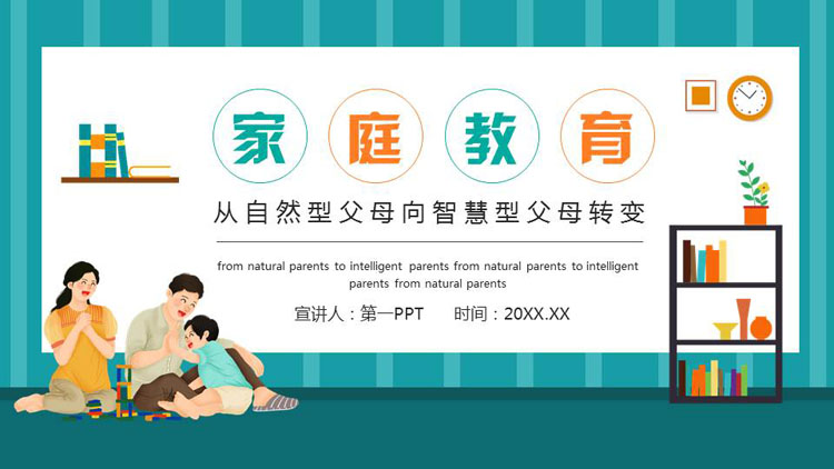 青色卡通一家人背景的家庭教育培训讲座PPT模板